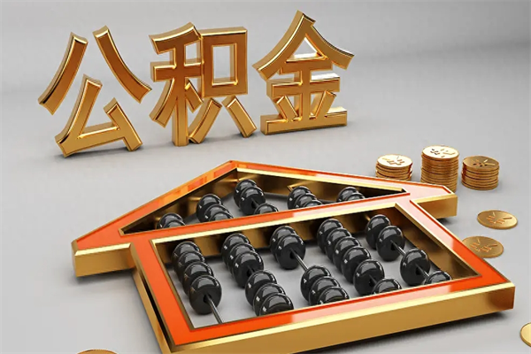 燕郊5万公积金找中介能拿多少（五万住房公积金）