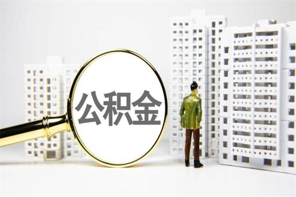燕郊离职不满6个月，怎样提取公积金（公积金离职未满6个月怎么提）