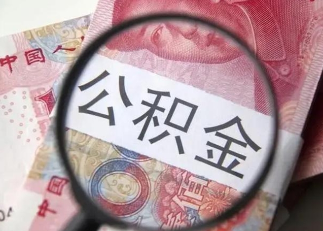 燕郊公积金剩下500元怎么提取（公积金剩五百取不了）