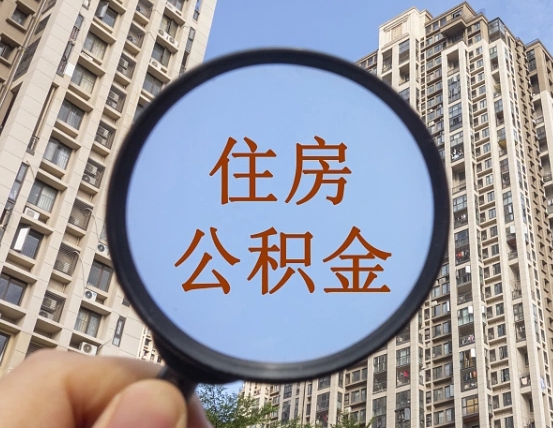 燕郊第三套房如何提取公积金（第三套房公积金提取政策是怎样的）